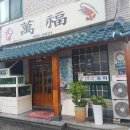 만복초밥