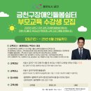 금천장애인돌봄쉼터 부모교육 &#39;장애자녀 진로설계 및 자립지원&#39; 참여자 모집 이미지