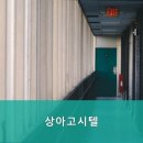 상아고시텔