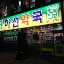 하선약국 이미지