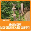 솔마루길 남산 | [블로그 기자] 울산 남구에 아름다운 풍경을 볼 수 있는 곳, 울산 남산루 남산 전망대를 다녀온 생생후기