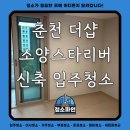 모수물길 | 춘천 더샵 소양스타리버 아파트 신축 입주청소 후기