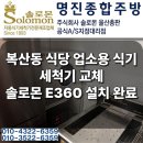 GM대우울산중구바로정비 | 울산 중구 복산동 솔로몬 업소용 식기세척기 E360 설치 후기 매직코리아 교체