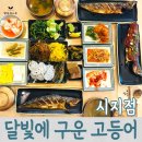 더잡수소 시지점 | 대구 수성구 시지 맛집 달빛에구운고등어 화덕생선구이 내돈내산 후기