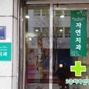 자연치과의원 이미지