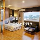 초콜릿 스파  펜션 | 강화도 감성숙소 실내바베큐 가능한 초콜릿스파펜션