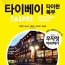 길벗포차 | 무작정 따라하기 타이베이로 여행준비 완료!