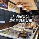 서귀포갈비 | 서귀포맛집 명륜진사갈비 동홍점 배불리먹은 후기