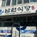 남원식당 | 여수 깨장어탕 맛집 내돈내산 남원식당 후기