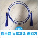 파파점프줄넘기우슈 | 육아맘 육아대디 다이어트 운동 필수템 김수열 뉴초고속 줄넘기 후기