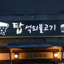 탑석쇠불고기