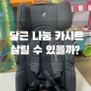 나눔 | 다이치 이지캐리2 휴대용 카시트 당근 나눔 후기｜분리세척부터 세컨카 설치까지