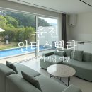 남면농협연기지소 | [춘천 인터스텔라 풀빌라] 4개월 아기랑 숙소 추천, 독채 T 타입 온수풀 펜션, 내돈내산
