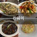 헤지우빌딩 | 부산명지 고급스러운 분위기에 맛도 좋은 중식당 칸웨이