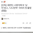 [단독] 세븐틴, 나영석에 또 &#39;납치&#39;되나…&#39;나나민박&#39; 극비리 첫 촬영(종합) 이미지