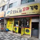 승희네김밥 이미지