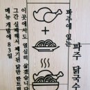 파주닭국수속초점 이미지