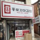 종로김밥 - 중구 영종대로196번길 25 | [대구 종로 맛집] 노포 감성 계단 위에서 즐기는 분식, '종로꼬마김밥' 매장 식사 후기 🍜