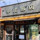 월정로 | 양천구 신월동 중국집 준화반점 솔직후기｜동네 주민 추천 중국집