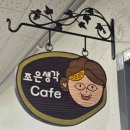 부산진시니어클럽시장형사업단 | 홍천시니어클럽에서 운영하는 '조은생각카페' : 강 뷰는 일품, 응대는 하품