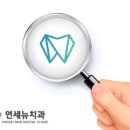 연세뉴치과 이미지