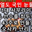 일본1대 사무라이 후손, 최두호가 혼내다, UFC 8강. 이미지