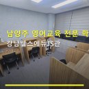 도심웰스에듀학원 | 남양주 영어교육 전문 학원 강남웰스에듀JS관 도심역 인근 위치와 예약 안내