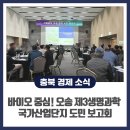 비전과학바이오메디칼 | K-바이오 중심도시! 오송 제3생명과학 국가산업단지 도민 보고회