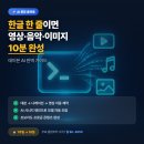 한글을 활용한 문서디자인 | AI 콘텐츠 생성 플랫폼 데이븐 AI, 한글 한 줄로 영상 완성