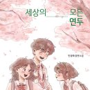 자폐장애를 가진 가족 그리고 친구 - 세상의 모든 연두(민경혜) 이미지