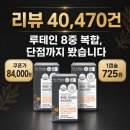 눈썸네일 | 루테인 40대 눈건강 | 4만 후기 추려보니 이런 분만 드세요