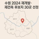 벤처밸리공인중개사사무소 | 수원특례시, 2025년 주택재개발·재건축 정비사업 후보지 30곳 선정