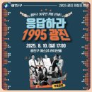 응답하라 광진 시즌2 코요태 룰라 태사자 <90년대 레전드 리턴즈> 광진구 무료 공연 신청방법