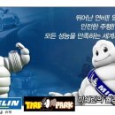 부산 타이어파크 미쉐린 타이어 특별공구 이벤트[에너지세이버+][PS4][프라이머시3][LTX프리미어][부산타이어싼곳] 이미지