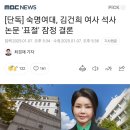 [단독] 숙명여대, 김건희 여사 석사 논문 &#39;표절&#39; 잠정 결론 이미지