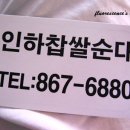 인하찹쌀순대 Daum카페