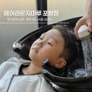 마루 유치원 | 포항 시내 미용실 추천 헤어라운지마루 어린이 커트 후기