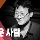 RIP 김민기, 아름다운 그이는 사람이어라 #지식채널e 이미지