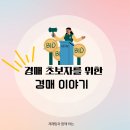 하나법률경매공인중개사사무소 | 4년 만에 깨운 공인중개사 지식, 경매 공부 이야기