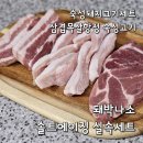 돼박나소 | 돼박나소 솔트에이징 숙성돼지고기 실속세트 택배후기