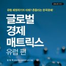 365회 독서토론회 [글로벌경제매트릭스(유럽편)] 2016년10월20일(목) PM07:30 일하는여성아카데미(홍대역1번출구) 이미지