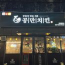 공만치킨 이천증포점 다녀온 후기