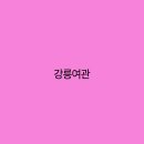 강릉여관 이미지