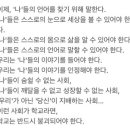 ＜이상한 변호사 우영우＞를 쓴 문지원 작가가 18살 때 고등학교를 자퇴하면서 썼던 글 이미지