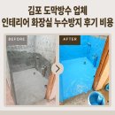 도막 | 김포 도막방수 업체 인테리어 화장실 누수방지 후기 비용