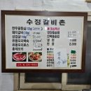 수정갈비촌