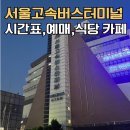 천안시청사(민원동) 1층 화장실 | [서울고속버스터미널] 우등버스 예매 방법/ 티머니고 예약+시간표 일정 , 밥집 맛집 카페