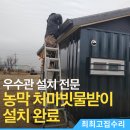 낙수농장 | 용인 컨테이너 농막 처마빗물받이, 지붕 우수관 설치 3시간