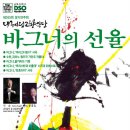 대구시립교향악단 제365회 정기 연주회 "바그너의 선율" 이미지