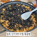 신가네 아구찜
